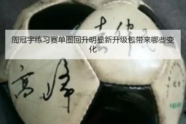 周冠宇练习赛单圈回升明显新升级包带来哪些变化